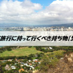 ハワイ旅行に持って行くべき持ち物【57選】