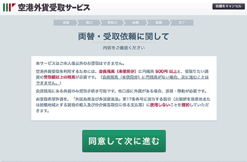 マネーパートナーズ空港外貨受取サービス同意事項について
