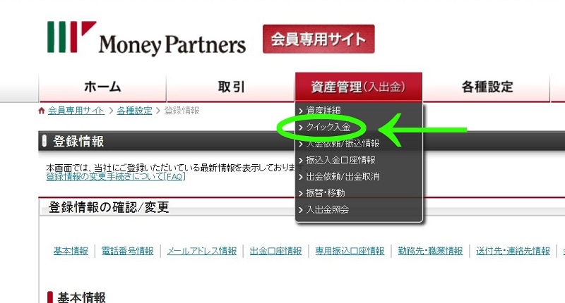 マネーパートナーズクイック入金