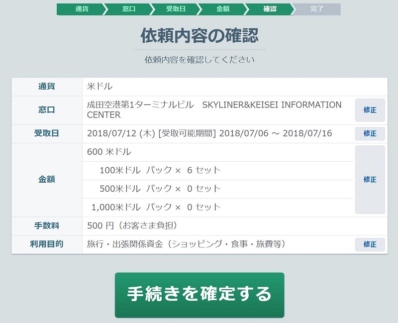 マネーパートナーズ外貨両替の依頼内容確認