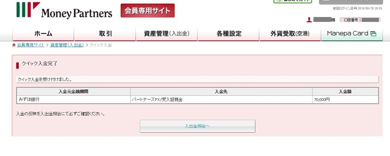 マネーパートナーズクイック入金完了