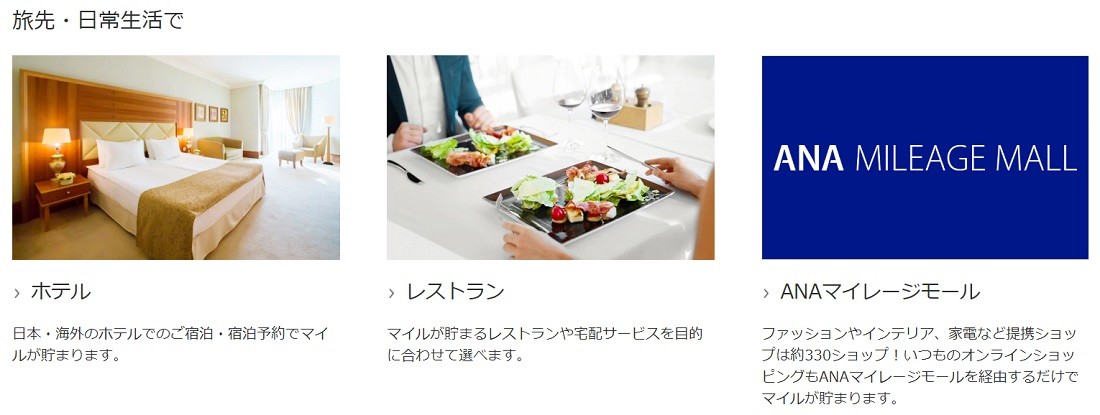ANAマイルは日常生活で貯める