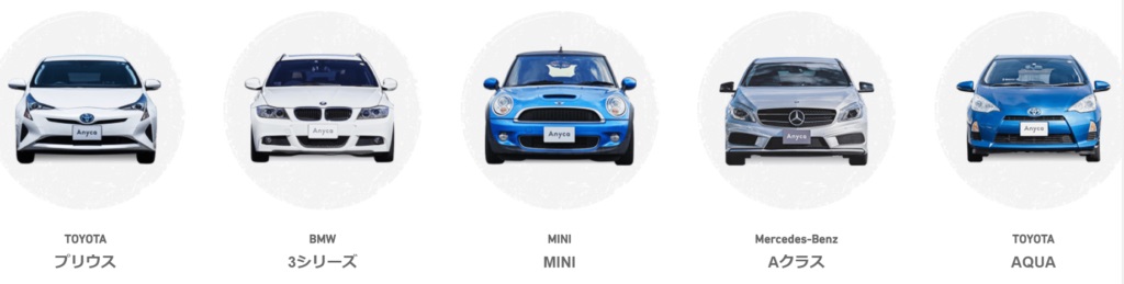 エニカオフィシャルシェアカーの車種