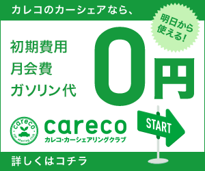 careco（カレコ・カーシェアリングクラブ）