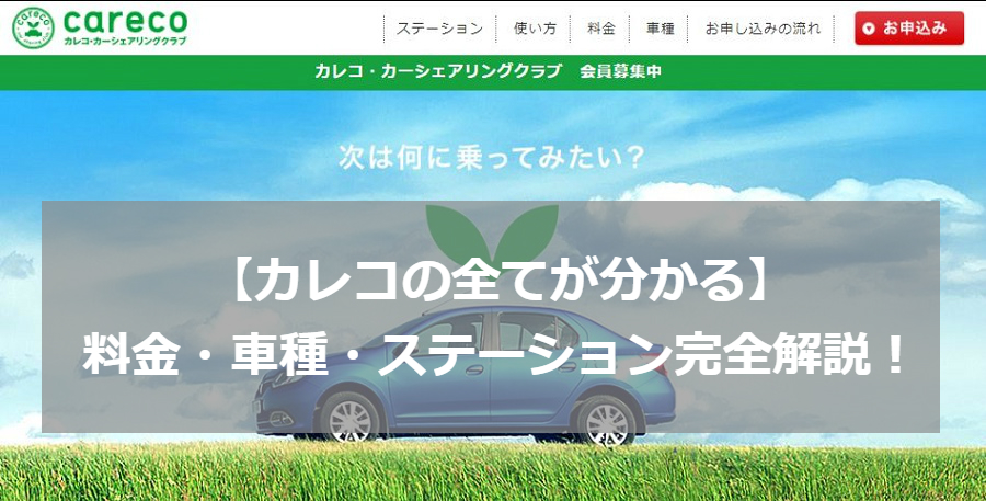 【カレコの全てが分かる】料金・車種・ステーション完全解説！